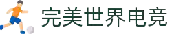 完美世界电竞官网 | 提供一站式电竞赛事服务